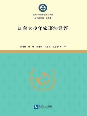cover image of 加拿大少年家事法译评